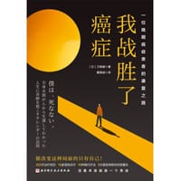 我战胜了癌症 - 刀根健 著