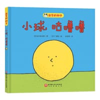 小球，咕噜噜 - [日] 谷川俊太郎 著, [日] 广濑弦 绘