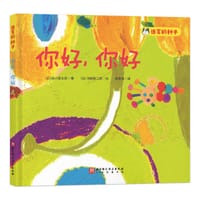 你好，你好 - [日] 谷川俊太郎 著, [日] 冈崎乾二郎 绘