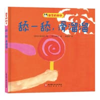 舔一舔，滑溜溜 - [日] 谷川俊太郎 著, [日] 长新太 绘