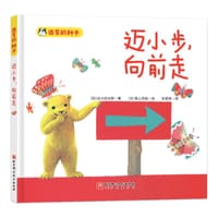 迈小步，向前走 - [日] 谷川俊太郎 著, [日] 奥山民枝 绘