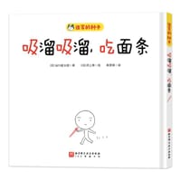 吸溜吸溜，吃面条 - [日] 谷川俊太郎 著, [日] 尻上寿 绘, [日] 谷川俊太郎