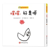 噗噗，好臭呀 - [日] 谷川俊太郎 著, [日] 下田昌克 绘