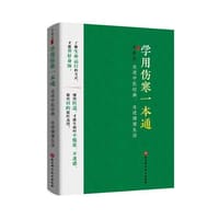 学用伤寒一本通——走进中医经典，走进健康生活