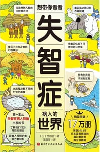想带你看看失智症病人的世界 - 笕裕介