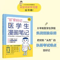 “菲”常好记医学生漫画笔记