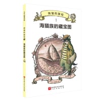 海猫族的藏宝图 - [日] 竹下文子 著