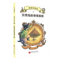 贝壳岛的奇怪族规 - [日] 竹下文子 著