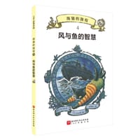 风与鱼的智慧 - [日] 竹下文子 著