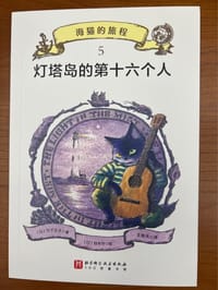 灯塔岛的第十六个人 - [日] 竹下文子 著