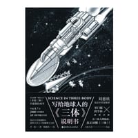 书籍 写给地球人的《三体》说明书的封面