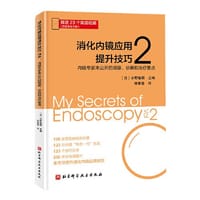 消化内镜应用提升技巧2：内镜专家未公开的观察、诊断和治疗要点