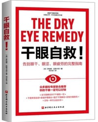 干眼自救！ - (美)罗伯特·拉特卡尼|