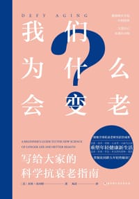 我们为什么会变老 - [美]贝丝·贝内特