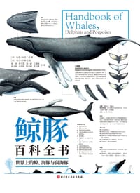 鲸豚百科全书 - [英] 马克·卡沃丁