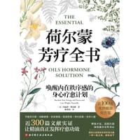 荷尔蒙芳疗全书