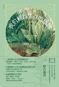 我们赖以生存的植物 - [英] 西蒙·巴恩斯
