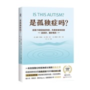 是孤独症吗？
