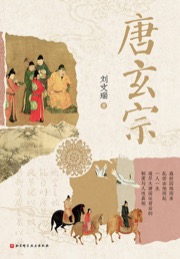 唐玄宗