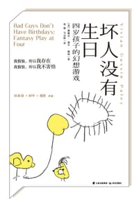 书籍 坏人没有生日的封面