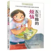 五年级的烦恼 - [日]伊藤未来