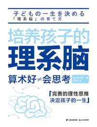 培养孩子的理系脑