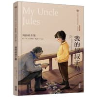 我的叔叔于勒(莫泊桑专集经典彩绘本)/美冠纯美阅读书系 - 无名图书