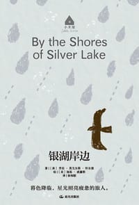 长青藤文学小木屋 银湖岸边 - (美) 劳拉·英戈尔斯·怀尔德著