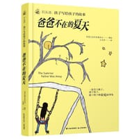爸爸不在的夏天