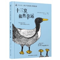 十三岁，依然幸运