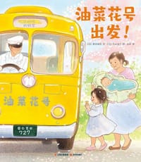油菜花号出发！