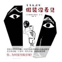 假装没看见 - [日]梅田俊作、梅田佳子  著绘