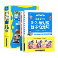 抖音同款】正版全2册图解漫画育儿经新手爸爸妈妈必备0-3岁给对爱就不怕宠坏3-6岁做对管教不打不骂绘本3–6岁幼儿园绘本阅读