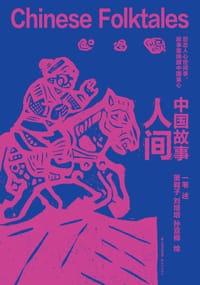 中国故事·人间