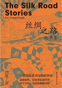 丝绸之路故事集