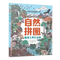 自然拼图·地球上的生态圈