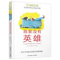 我家没有英雄 - [法] 约·维特克