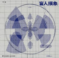 盲人摸象