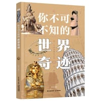 你不可不知的世界奇迹
