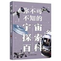 你不可不知的宇宙探索百科
