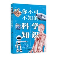 你不可不知的科学知识