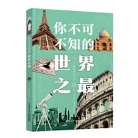 你不可不知的世界之最