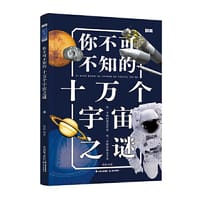 你不可不知的十万个宇宙之谜【知否·探索】 - 禹田   禹田文化   出品