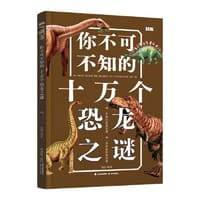 你不可不知的十万个恐龙之谜【知否·探索】