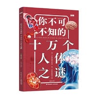 你不可不知的十万个人体之谜【知否·探索】