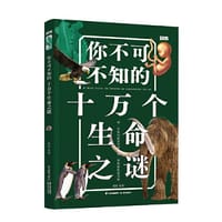 你不可不知的十万个生命之谜【知否·探索】
