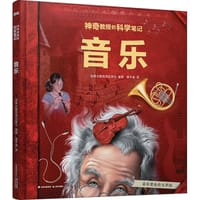 神奇教授的科学笔记：音乐 - 加拿大魁北克出版社