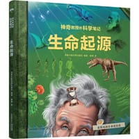 神奇教授的科学笔记：生命起源 - 加拿大魁北克出版社