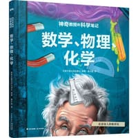 神奇教授的科学笔记：数学、物理、化学 - 加拿大魁北克出版社