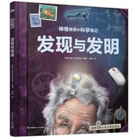 神奇教授的科学笔记：发现与发明